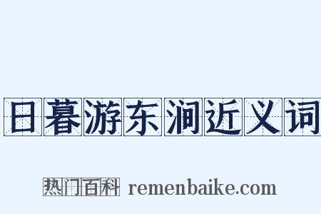 日暮游东涧近义词是什么意思的图片